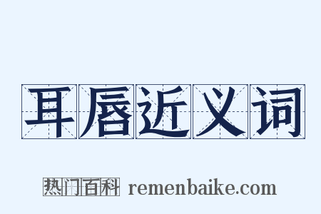 耳唇近义词是什么意思的图片